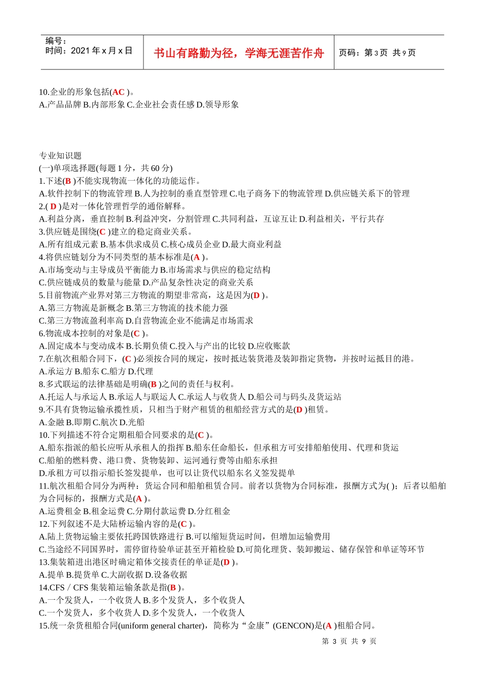 助理物流师职业道德与专业知识习题与答案_第3页