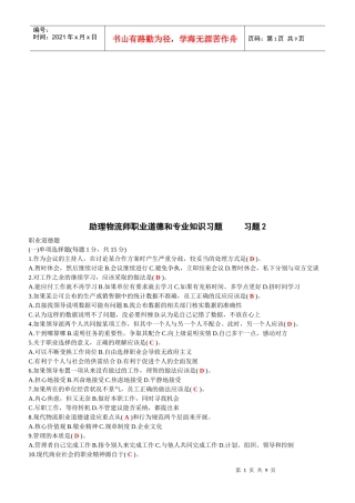 助理物流师职业道德与专业知识习题与答案