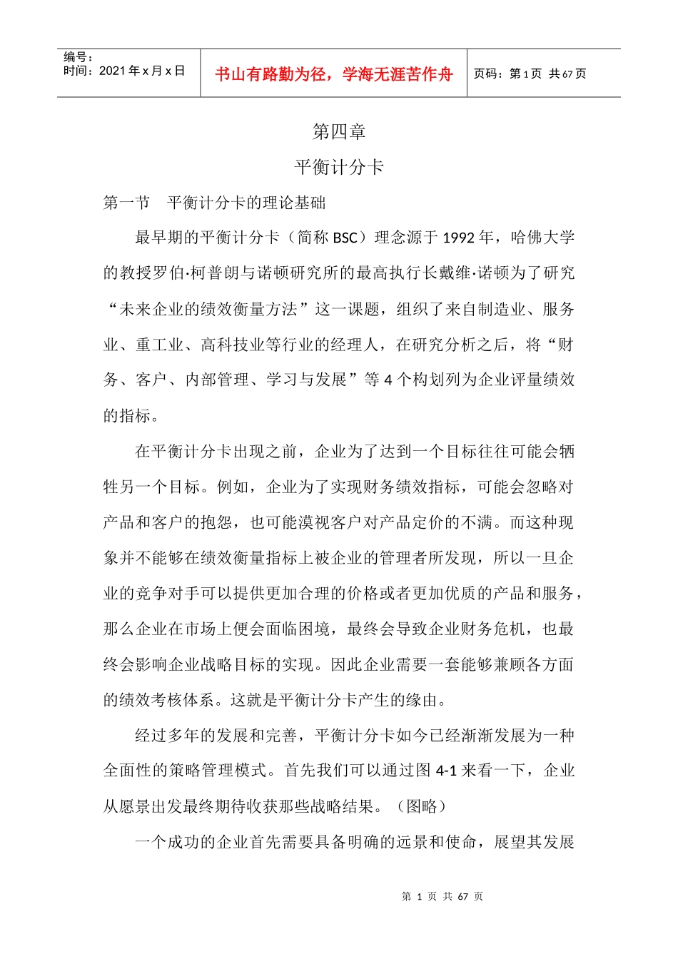 人力资源-20224第四章平衡计分卡_第1页