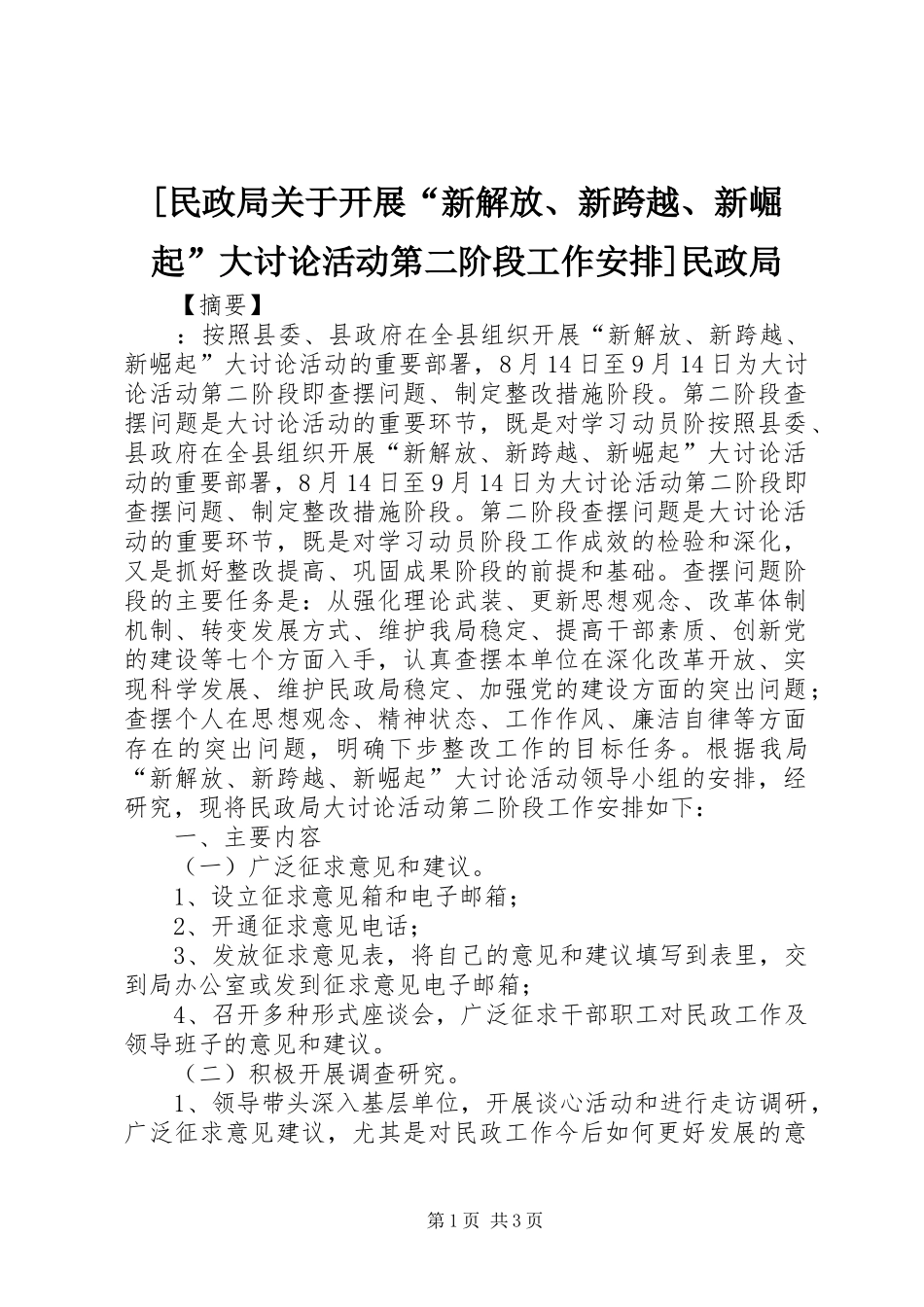 [民政局关于开展“新解放、新跨越、新崛起”大讨论活动第二阶段工作安排]民政局_第1页