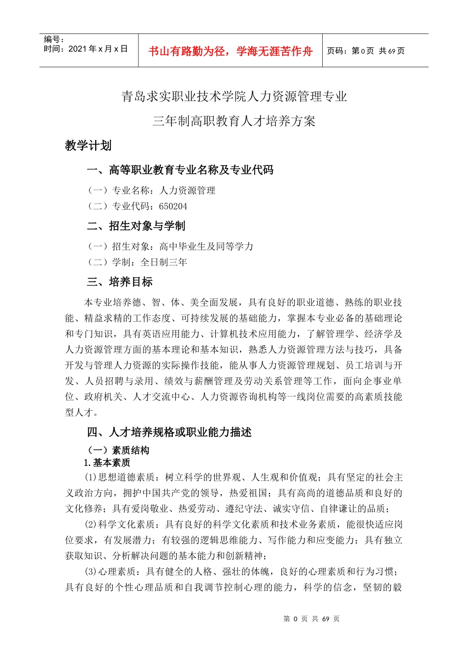 人力资源管理专业三年制人才培养方案_第1页