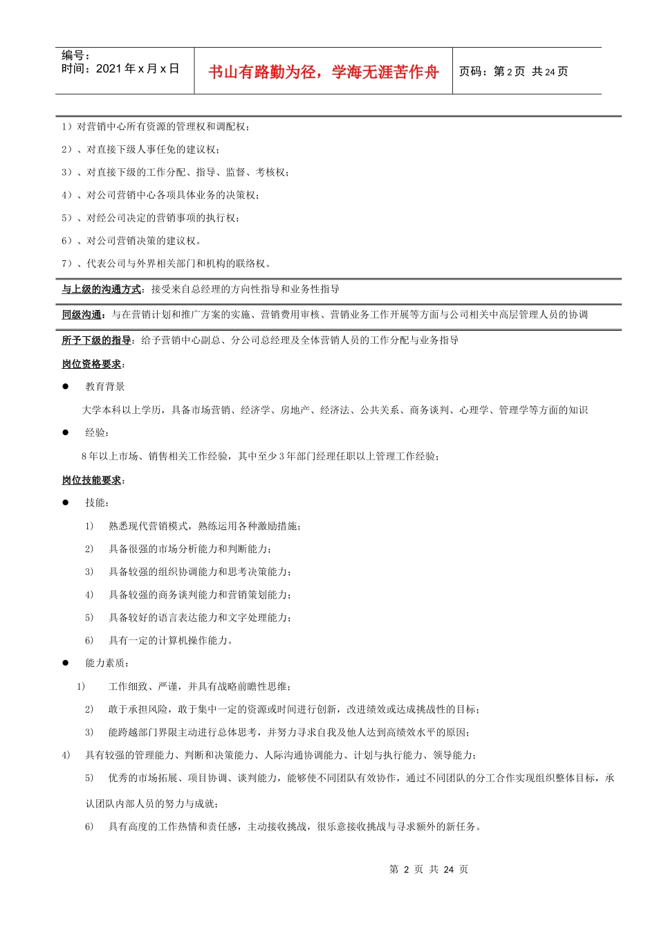 市场营俏岗位职责说明书_第2页
