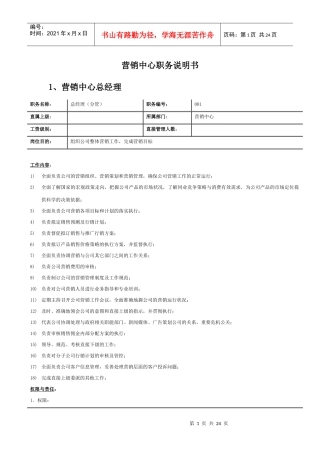 市场营俏岗位职责说明书