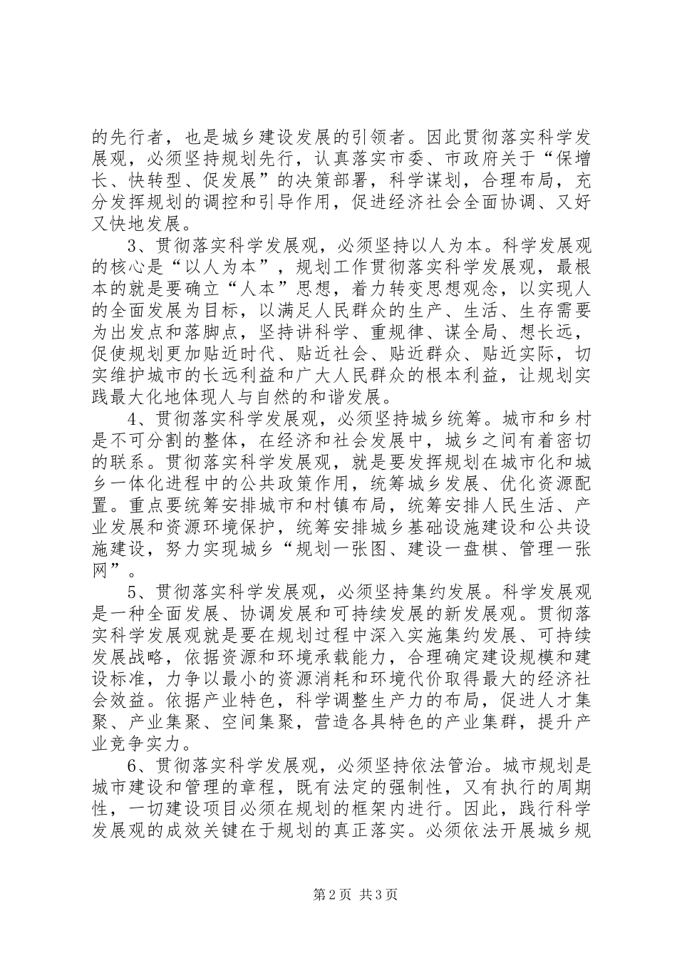 XX年规划局科学发展观分析检查报告_第2页