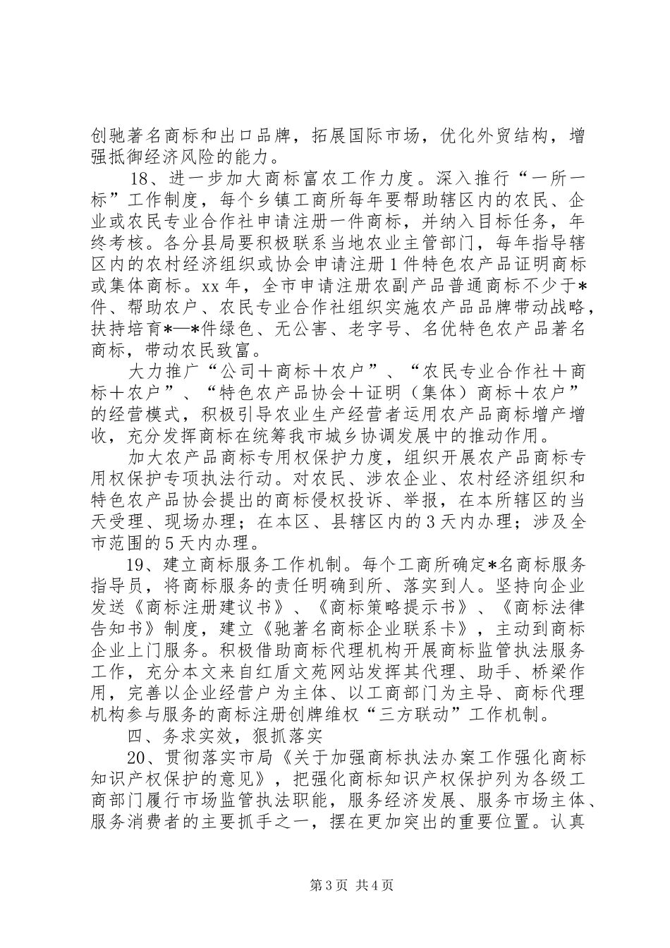 20XX年商标监管执法服务工作计划范文_第3页