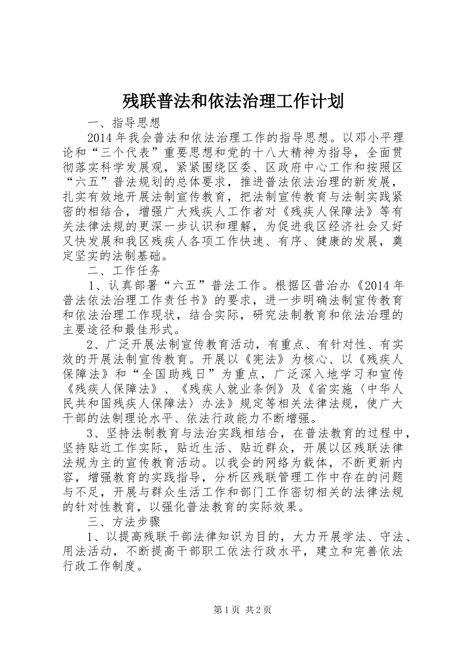 残联普法和依法治理工作计划_第1页