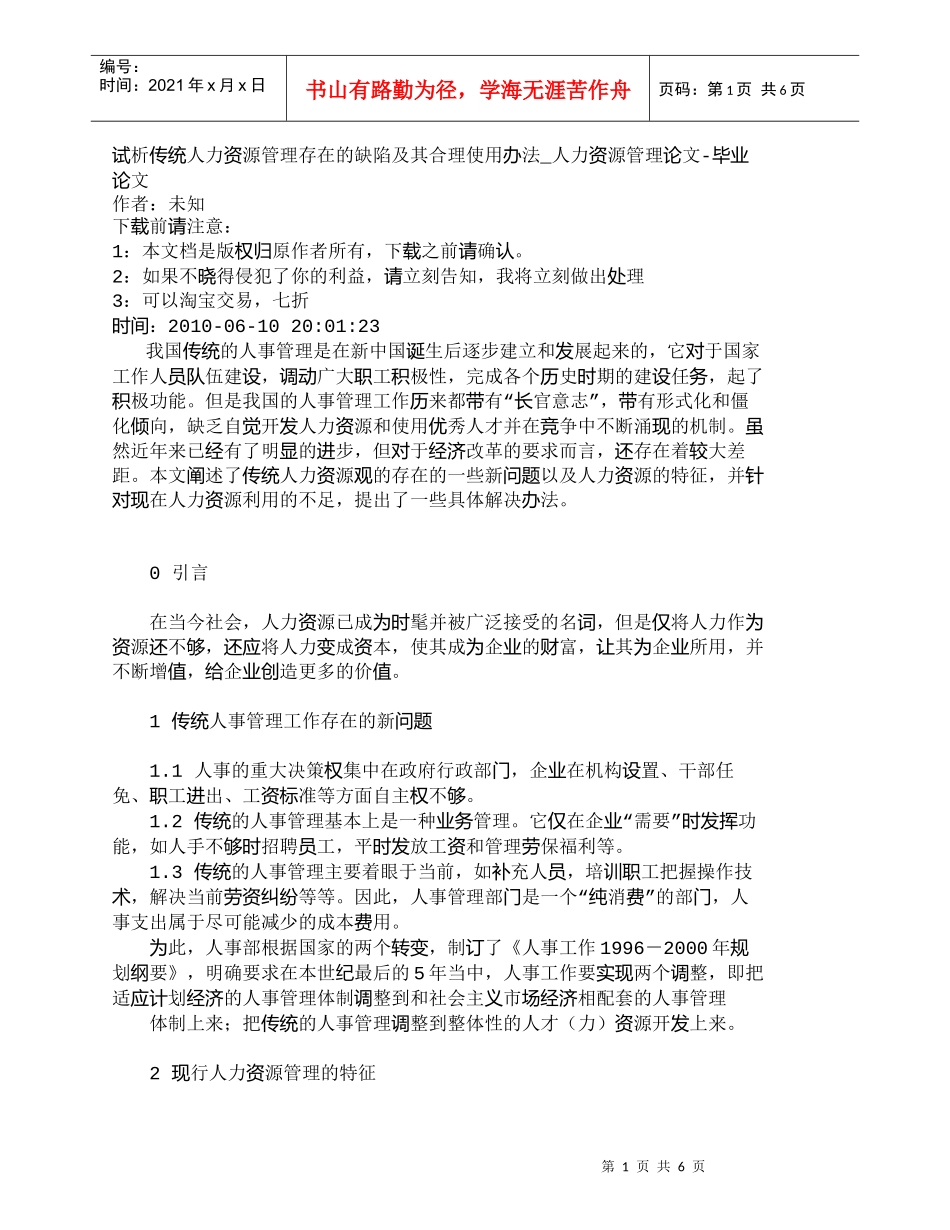 【精品文档-管理学】试析传统人力资源管理存在的缺陷及其合理使_第1页