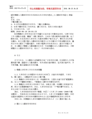 【精品文档-管理学】试析传统人力资源管理存在的缺陷及其合理使