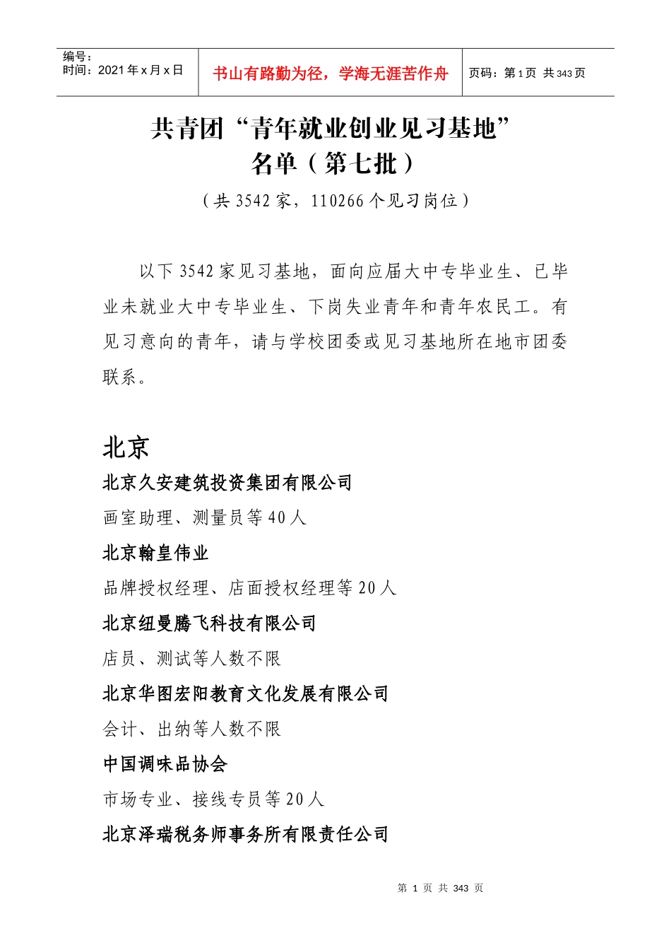 共青团“青年就业创业见习基地”_第1页