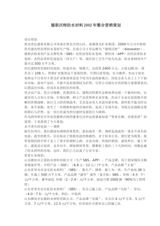 某防水材料某年度整合营销策划