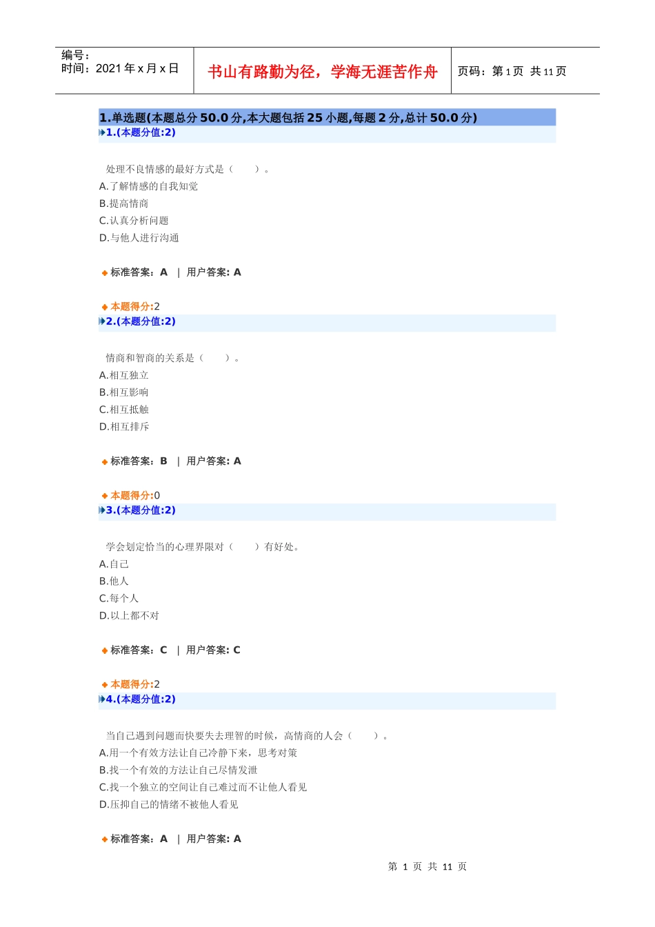 专业技术人员提高情商(继续教育)XXXX_第1页