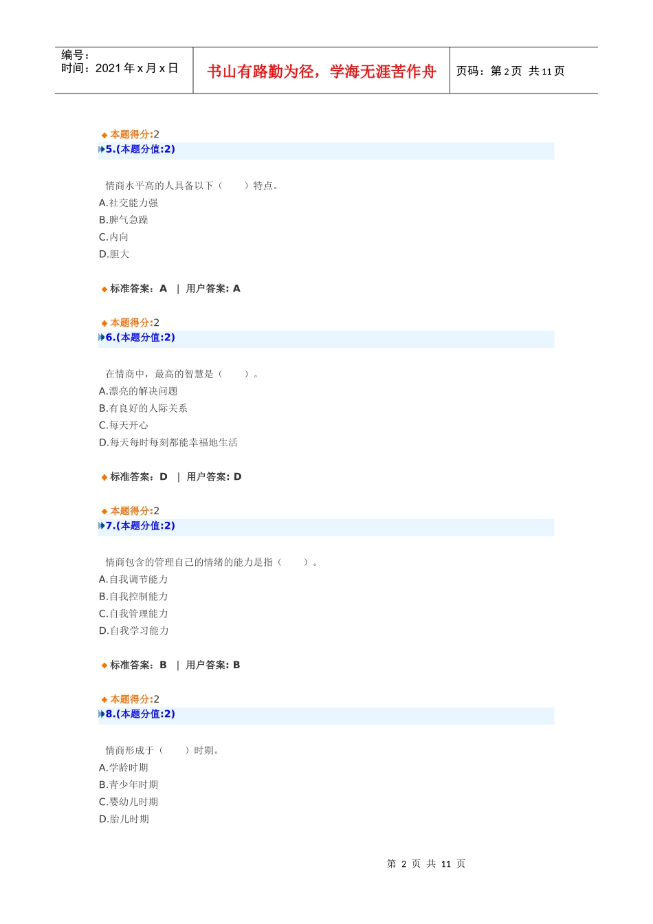 专业技术人员提高情商(继续教育)XXXX_第2页