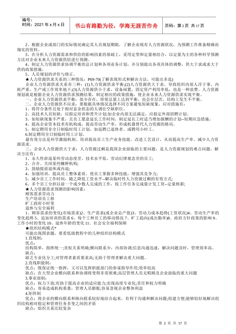 人力资源管理师X年11月复习笔记_第2页