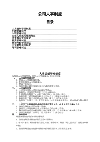 公司人事制度