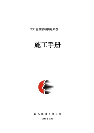 太阳能工程部培训讲义