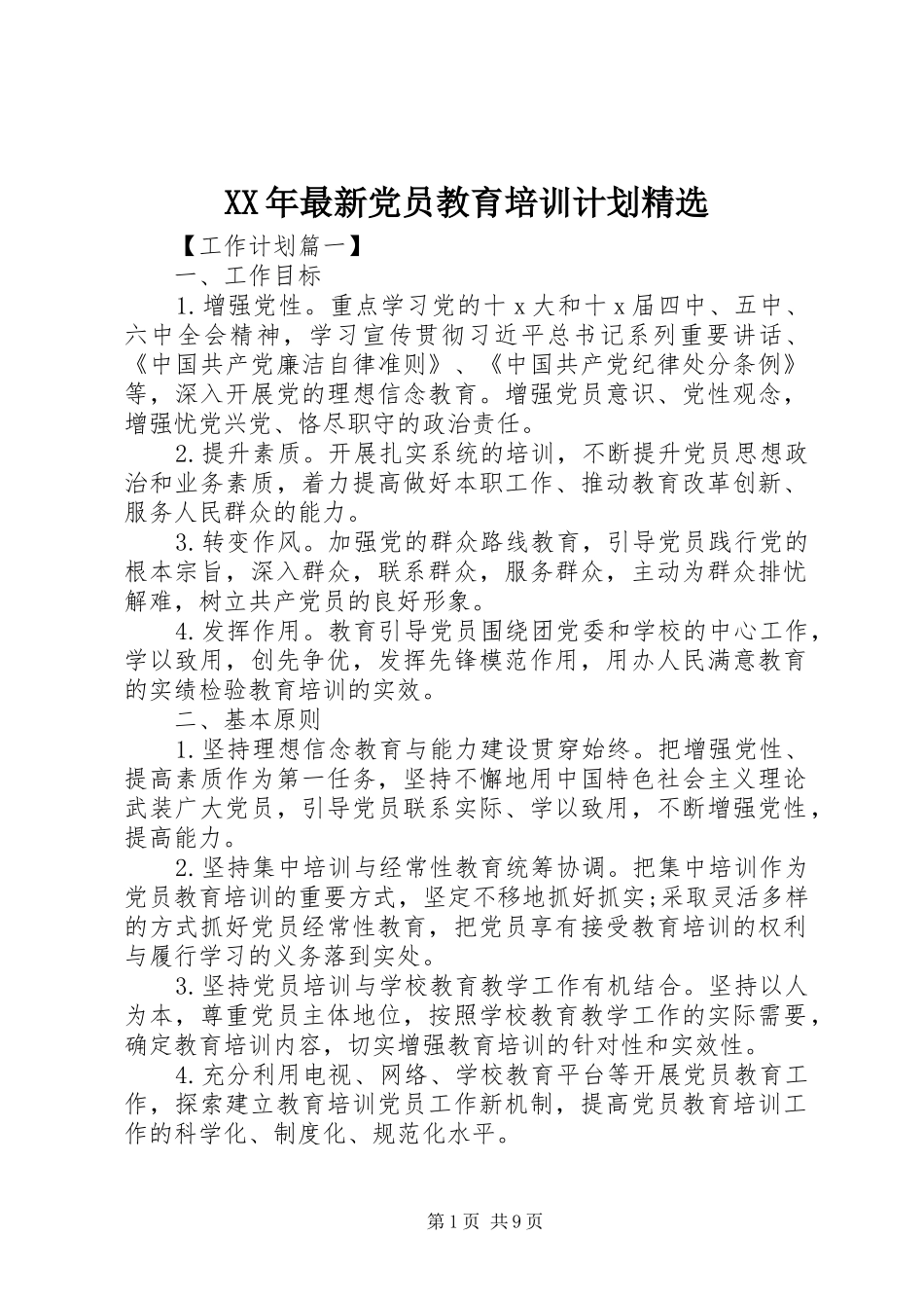 XX年最新党员教育培训计划精选_第1页