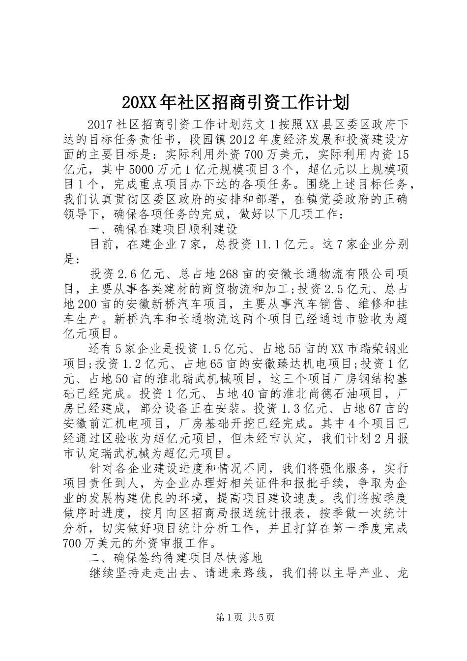 20XX年社区招商引资工作计划_第1页