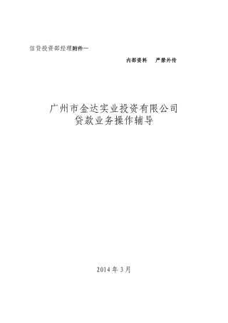 某市实业投资有限公司贷款业务操作辅导