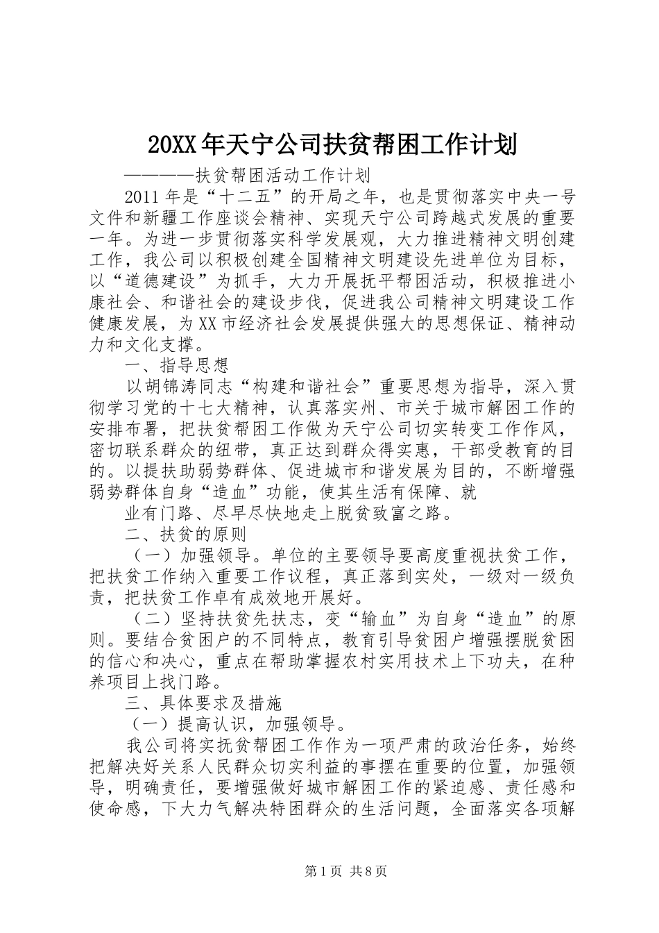 20XX年天宁公司扶贫帮困工作计划_第1页