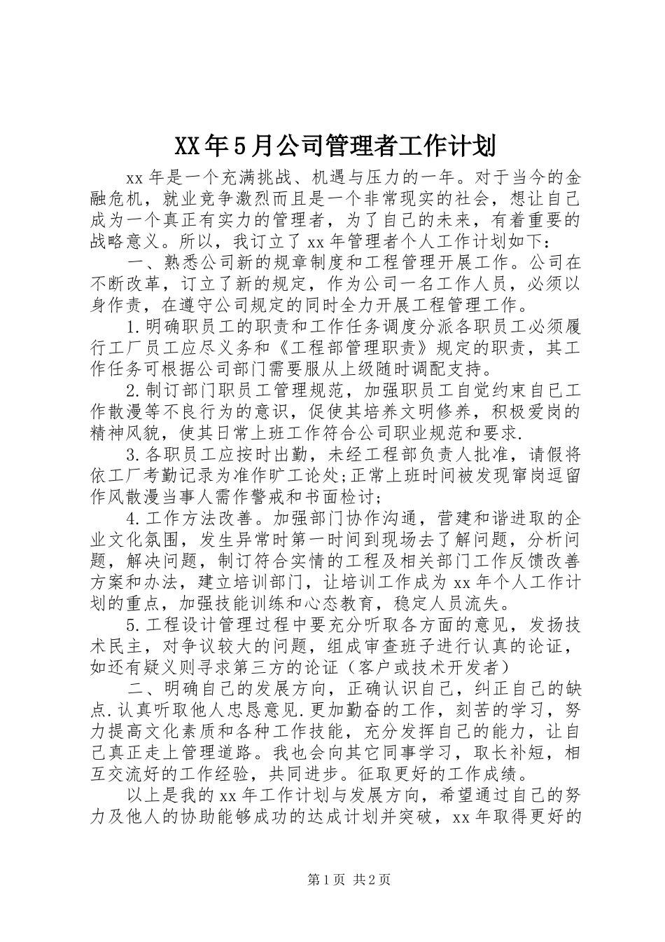 XX年5月公司管理者工作计划_第1页