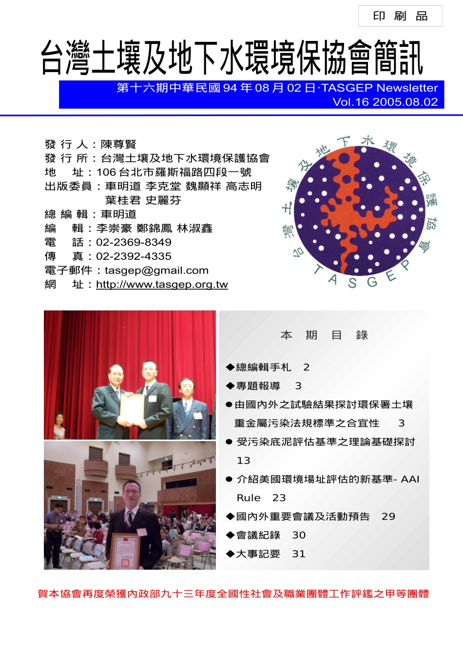 台湾土壤及地下水环境保协会简讯_第1页