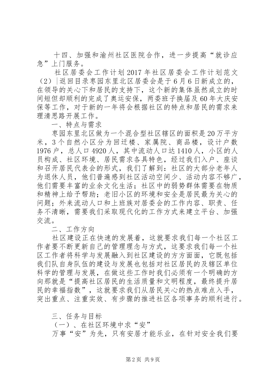 XX年社区居委会工作计划范文3篇_第2页