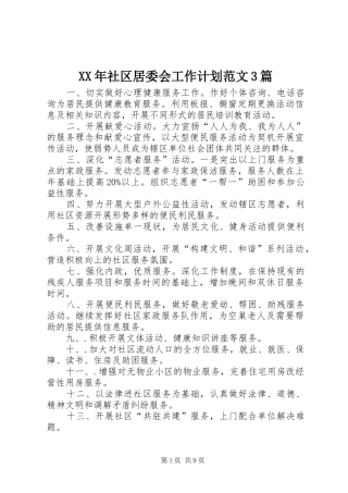 XX年社区居委会工作计划范文3篇