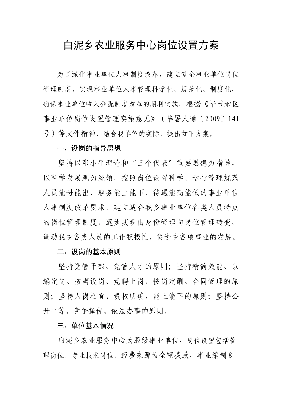 白泥乡农业服务中心岗位设置方案_第1页