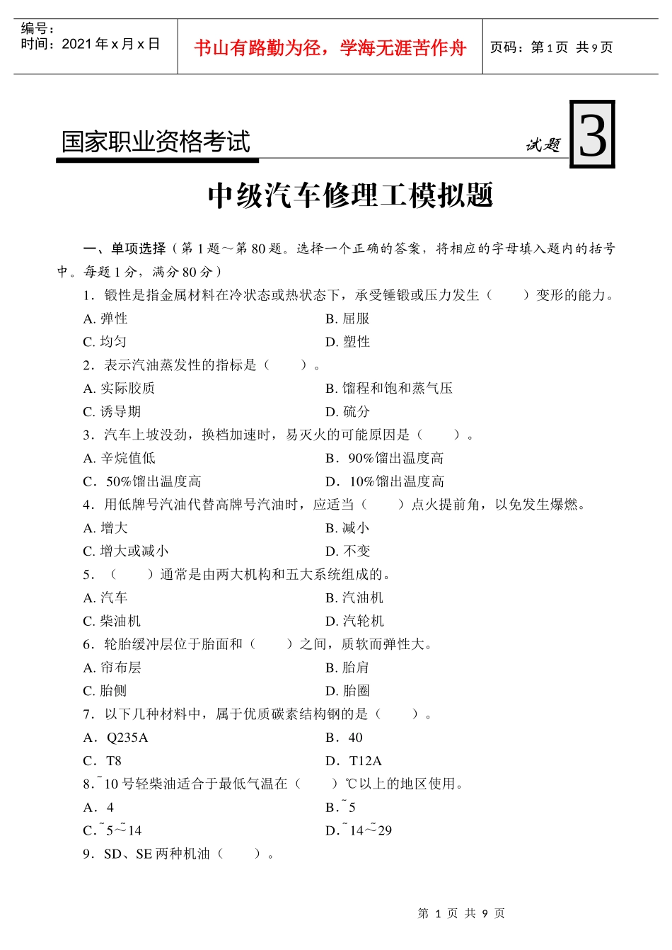 国家职业资格考试-中级汽车修理工模拟试题3_第1页