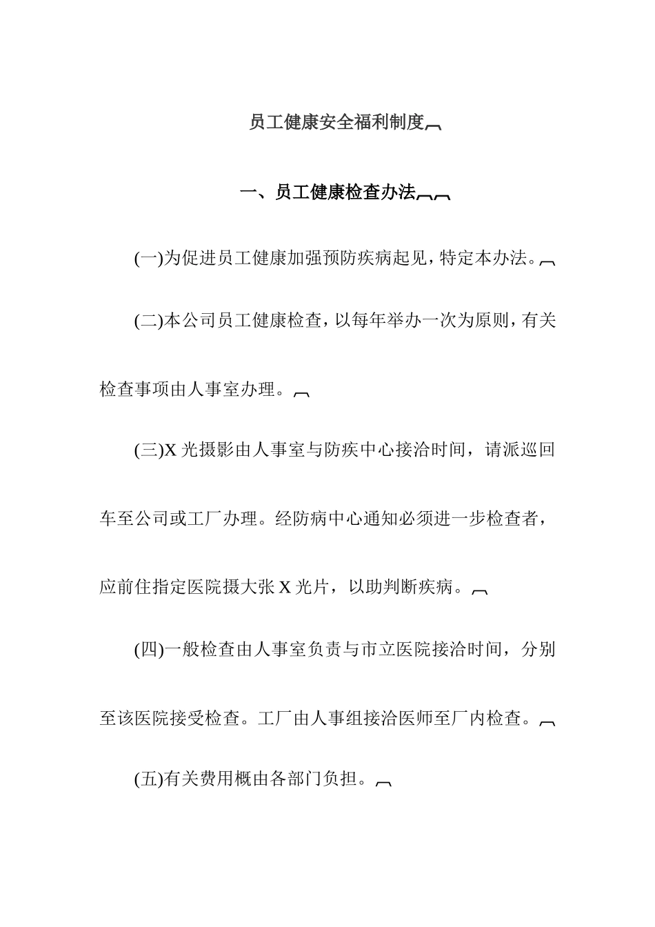 企业员工健康安全福利制度_第2页