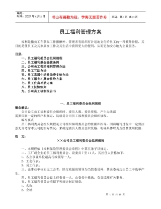 员工福利管理方案（DOC 18页）