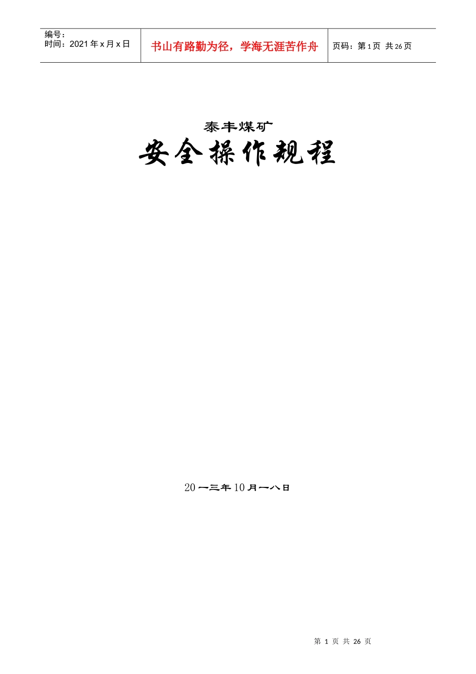 各岗位、工种操作规程_第1页