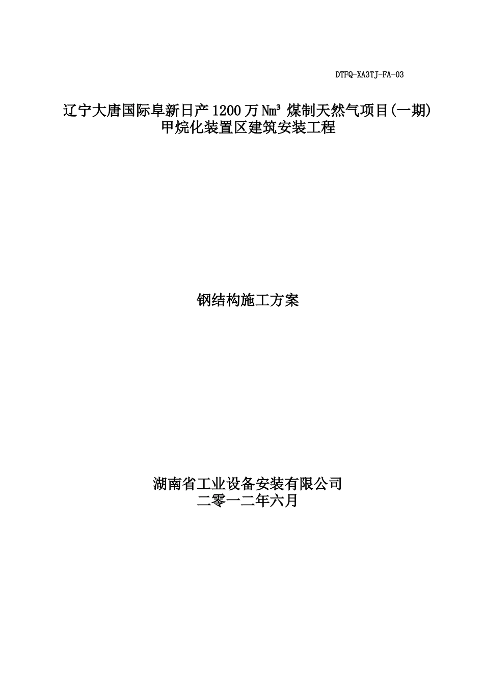 钢结构施工方案(最终)_第1页