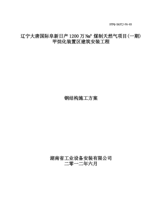 钢结构施工方案(最终)