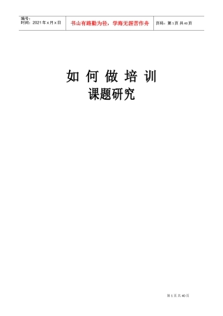 如何做培训课题研究