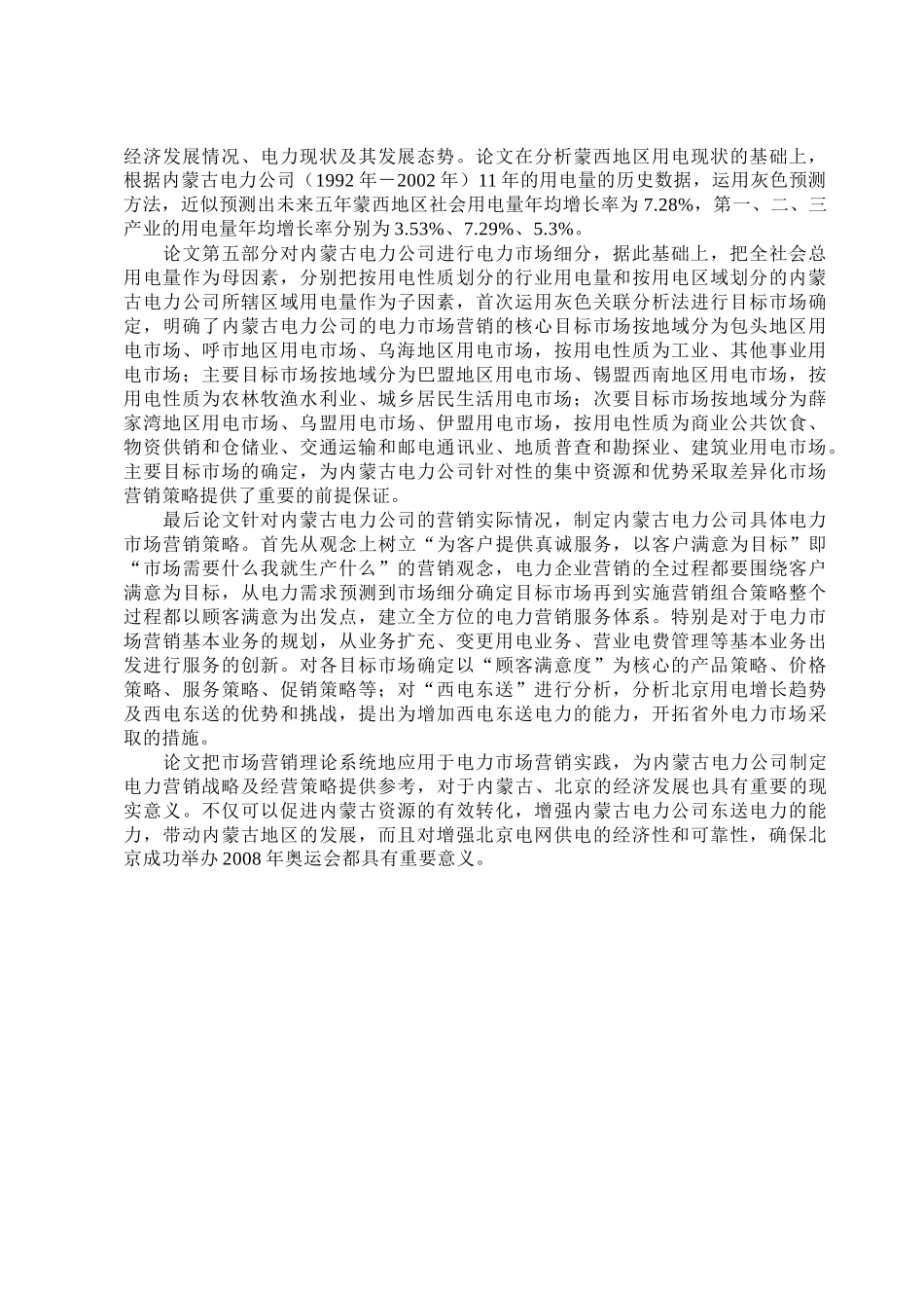 电力公司市场营销策略研究_第3页