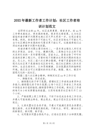 20XX年最新工作者工作计划：社区工作者培训计划范文