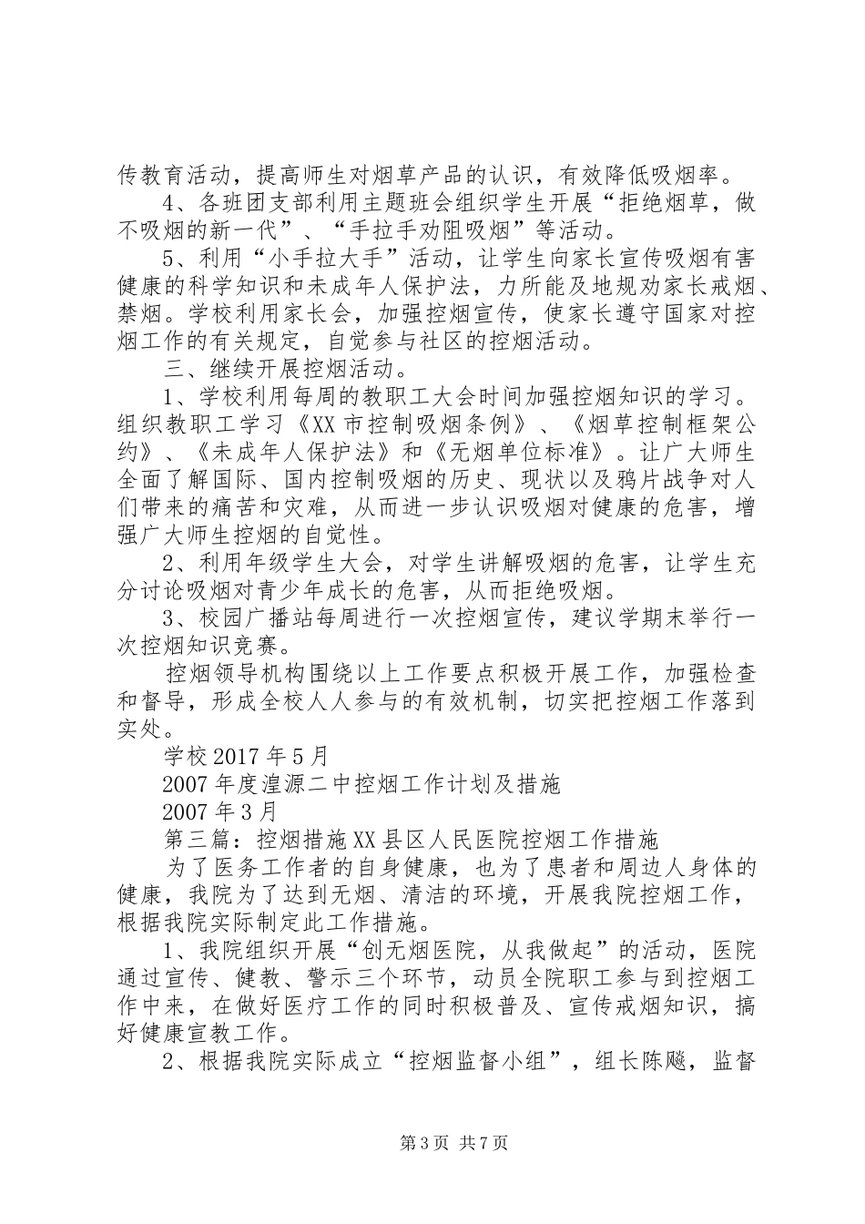 XX年度控烟计划及措施_第3页