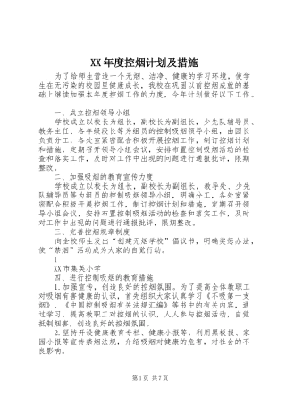 XX年度控烟计划及措施