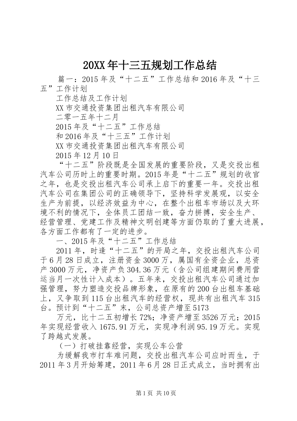 20XX年十三五规划工作总结_第1页