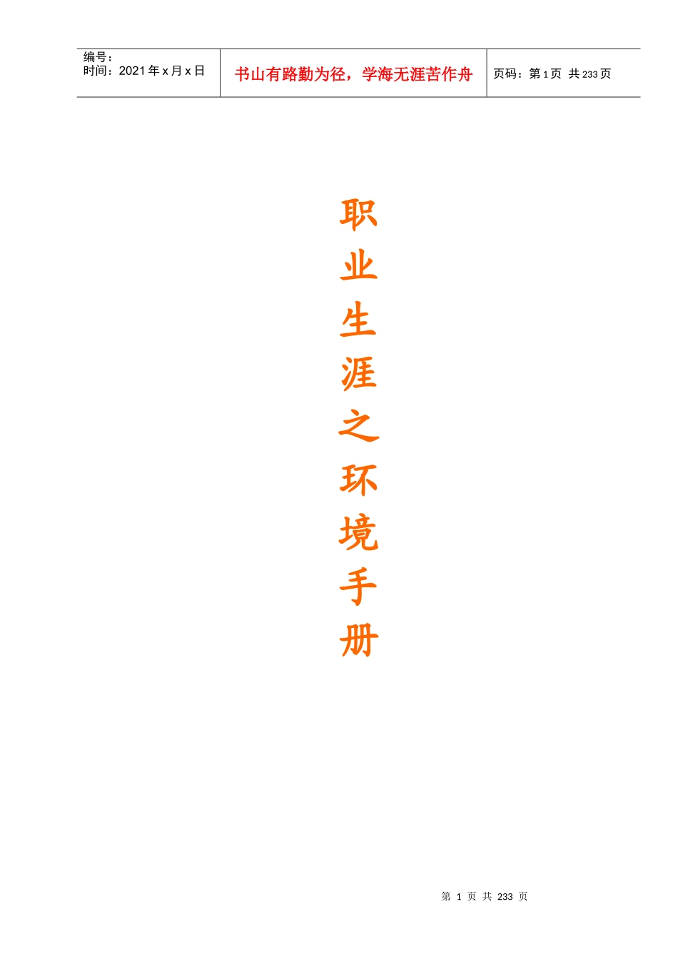 人力资源职业生涯之环境手册_第1页