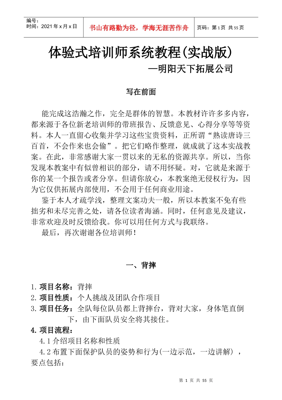 体验式培训师系统教程(实战版)_第1页