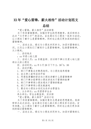 XX年“爱心雷锋，薪火相传”活动计划范文总结