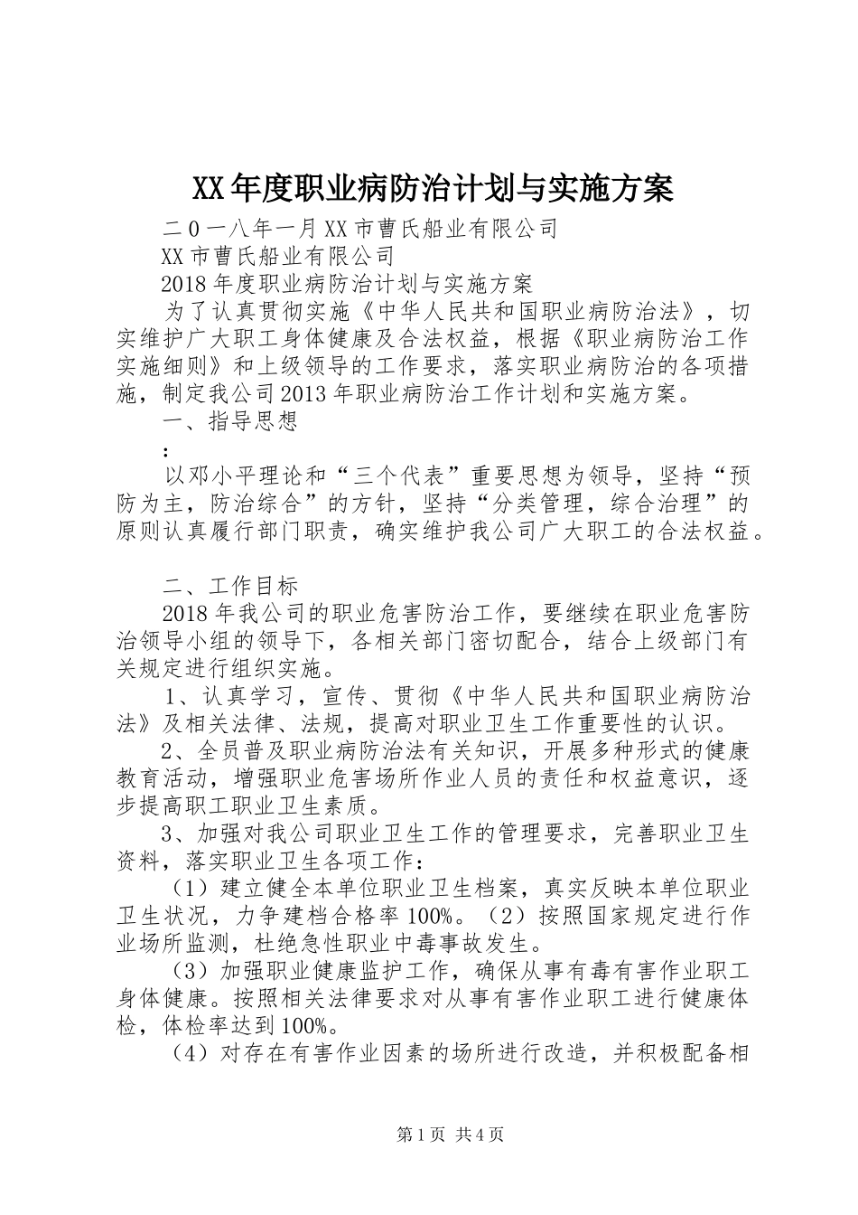 XX年度职业病防治计划与实施方案_第1页