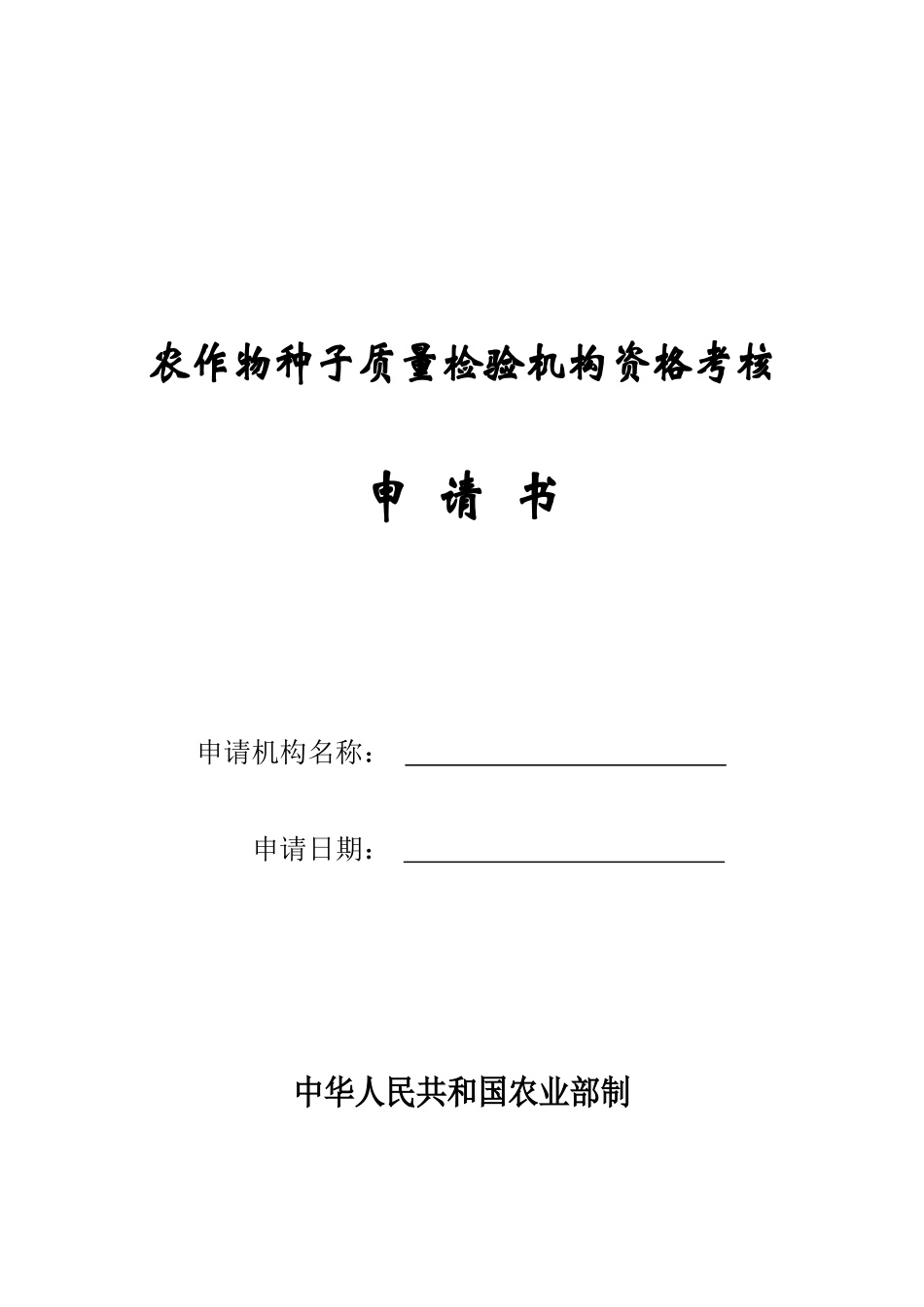 农作物种子质量检验机构资格考核申请书_第1页