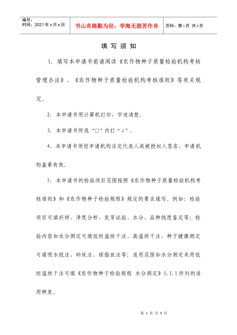 农作物种子质量检验机构资格考核申请书_第2页