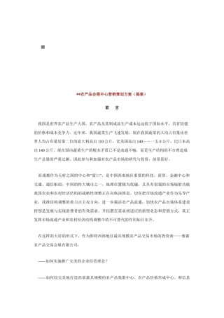 某农产品会展中心营销策划提案