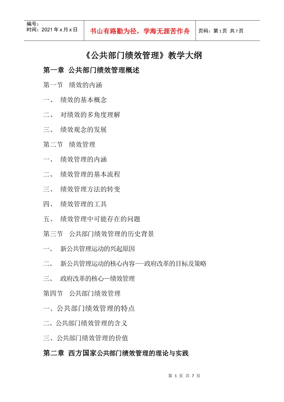 公共部门绩效管理教学大纲-1_第1页