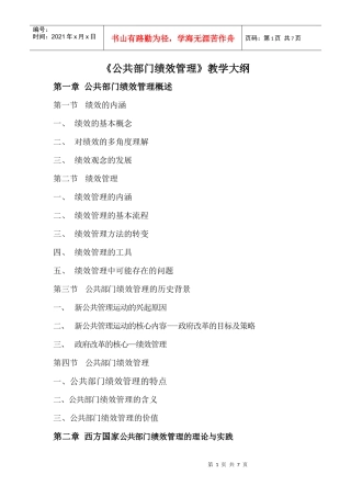 公共部门绩效管理教学大纲-1