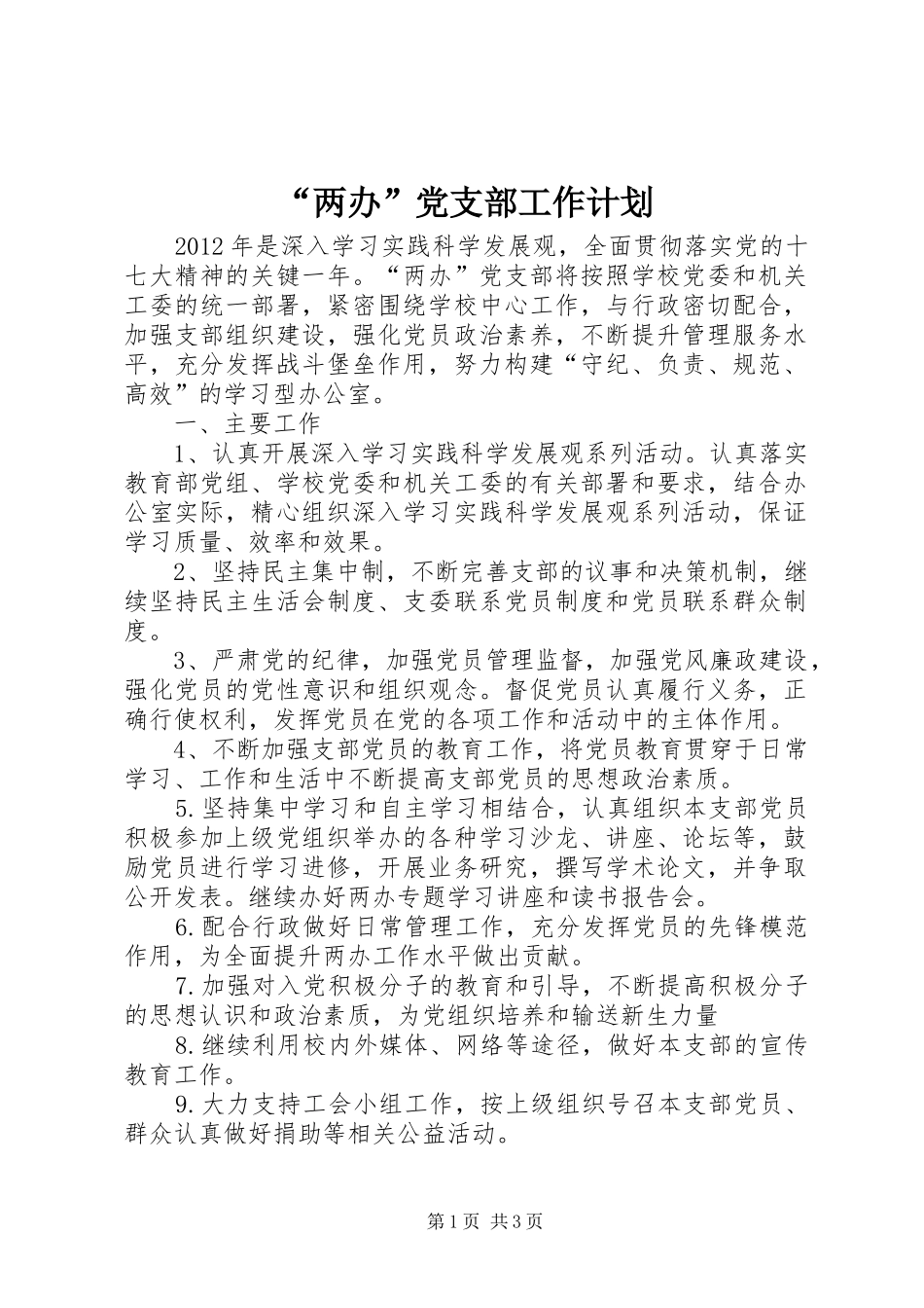 “两办”党支部工作计划_第1页